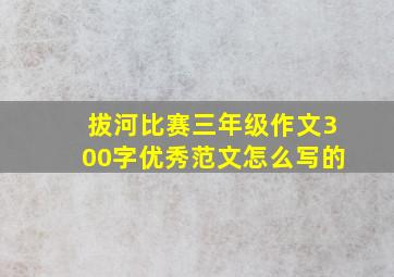 拔河比赛三年级作文300字优秀范文怎么写的