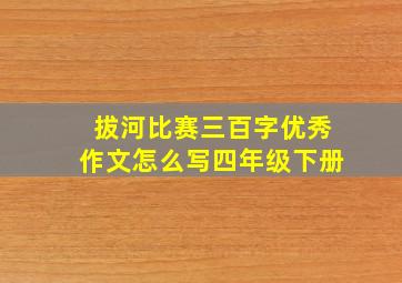 拔河比赛三百字优秀作文怎么写四年级下册