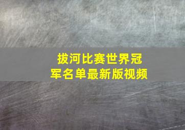 拔河比赛世界冠军名单最新版视频