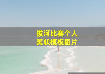 拔河比赛个人奖状模板图片