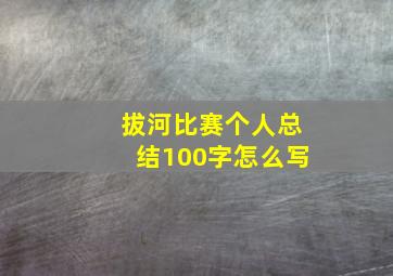 拔河比赛个人总结100字怎么写