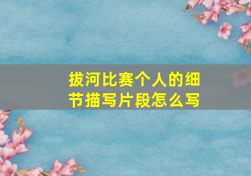 拔河比赛个人的细节描写片段怎么写