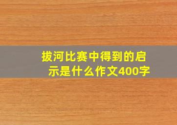 拔河比赛中得到的启示是什么作文400字