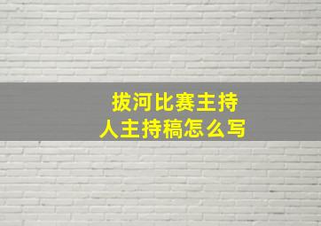 拔河比赛主持人主持稿怎么写