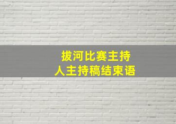 拔河比赛主持人主持稿结束语