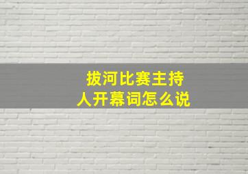 拔河比赛主持人开幕词怎么说