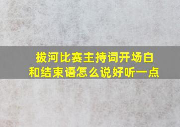 拔河比赛主持词开场白和结束语怎么说好听一点