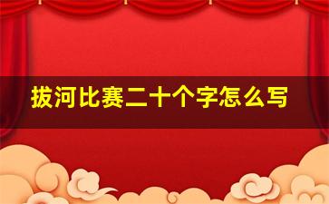 拔河比赛二十个字怎么写