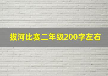 拔河比赛二年级200字左右