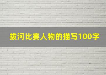 拔河比赛人物的描写100字