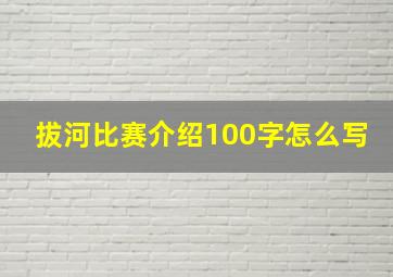 拔河比赛介绍100字怎么写