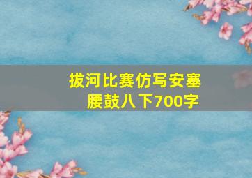 拔河比赛仿写安塞腰鼓八下700字