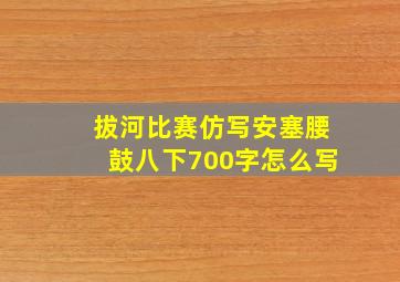 拔河比赛仿写安塞腰鼓八下700字怎么写