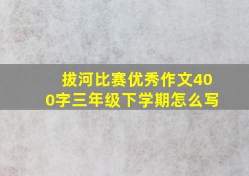 拔河比赛优秀作文400字三年级下学期怎么写