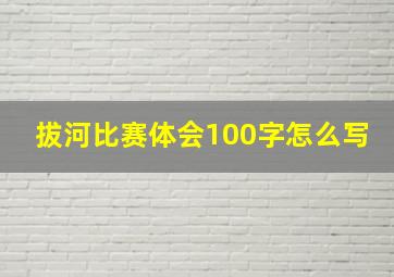 拔河比赛体会100字怎么写