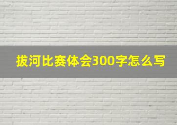 拔河比赛体会300字怎么写