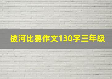 拔河比赛作文130字三年级