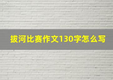 拔河比赛作文130字怎么写