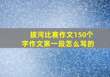 拔河比赛作文150个字作文第一段怎么写的