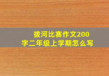 拔河比赛作文200字二年级上学期怎么写