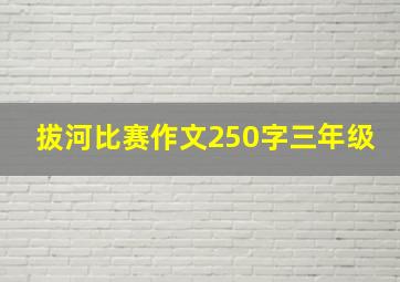 拔河比赛作文250字三年级