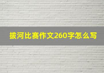 拔河比赛作文260字怎么写