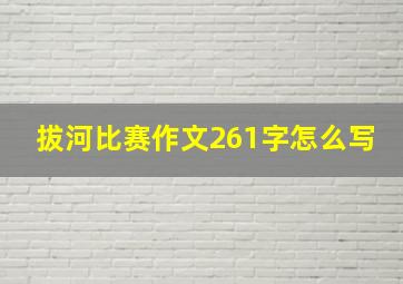 拔河比赛作文261字怎么写