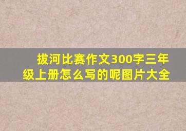 拔河比赛作文300字三年级上册怎么写的呢图片大全