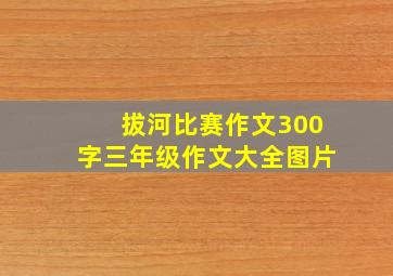 拔河比赛作文300字三年级作文大全图片