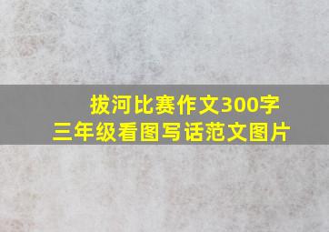 拔河比赛作文300字三年级看图写话范文图片