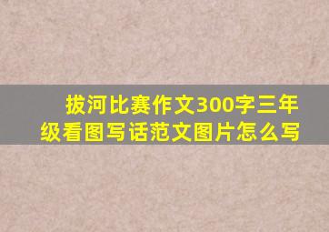 拔河比赛作文300字三年级看图写话范文图片怎么写