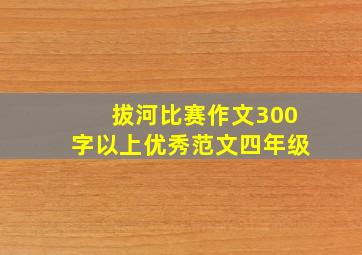 拔河比赛作文300字以上优秀范文四年级