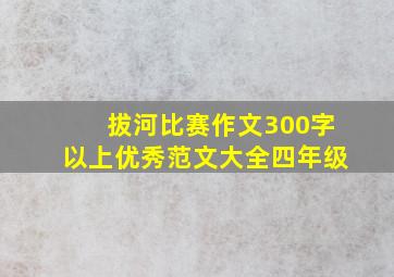 拔河比赛作文300字以上优秀范文大全四年级