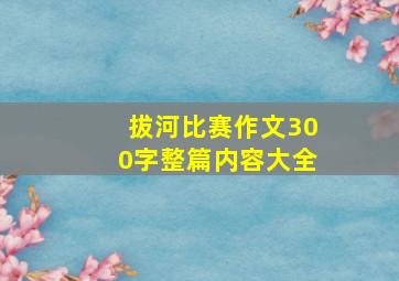 拔河比赛作文300字整篇内容大全