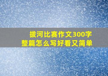 拔河比赛作文300字整篇怎么写好看又简单