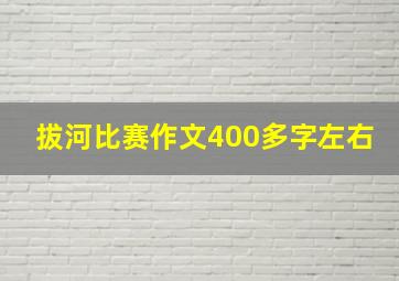 拔河比赛作文400多字左右