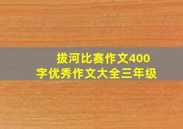 拔河比赛作文400字优秀作文大全三年级