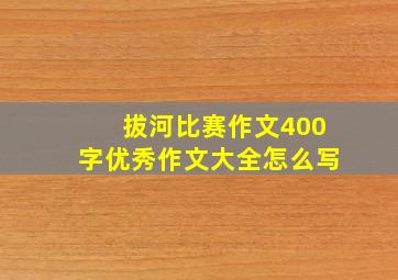 拔河比赛作文400字优秀作文大全怎么写