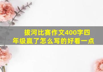 拔河比赛作文400字四年级赢了怎么写的好看一点