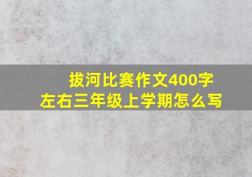 拔河比赛作文400字左右三年级上学期怎么写