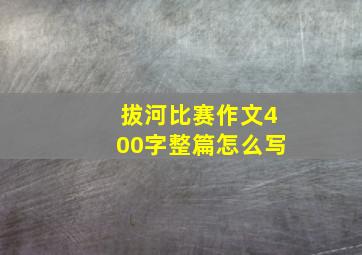 拔河比赛作文400字整篇怎么写