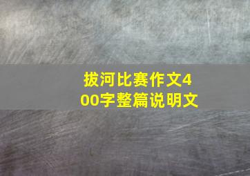 拔河比赛作文400字整篇说明文