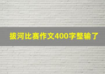 拔河比赛作文400字整输了