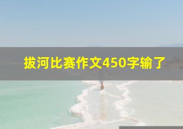 拔河比赛作文450字输了