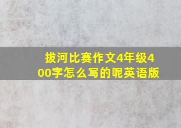 拔河比赛作文4年级400字怎么写的呢英语版