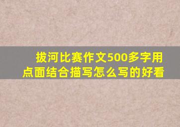 拔河比赛作文500多字用点面结合描写怎么写的好看