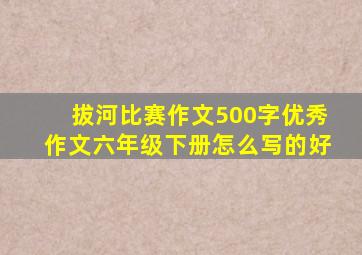 拔河比赛作文500字优秀作文六年级下册怎么写的好