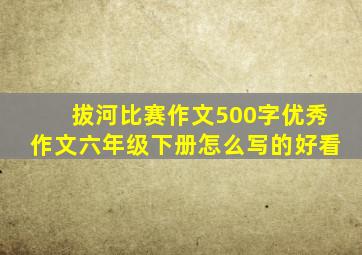 拔河比赛作文500字优秀作文六年级下册怎么写的好看