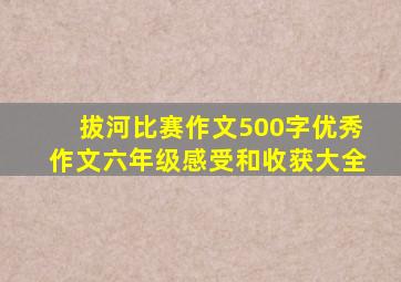 拔河比赛作文500字优秀作文六年级感受和收获大全