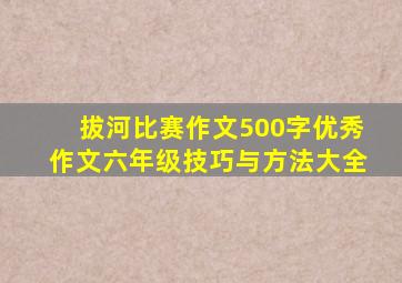 拔河比赛作文500字优秀作文六年级技巧与方法大全